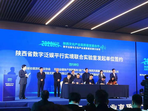 2020陜西文化產業高質量發展合作峰會 數字出版與文化產業高質量發展分會舉辦